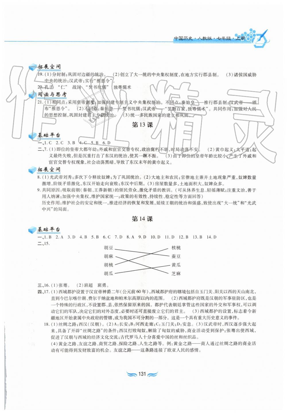 2019年新編基礎訓練七年級中國歷史上冊人教版黃山書社 第7頁