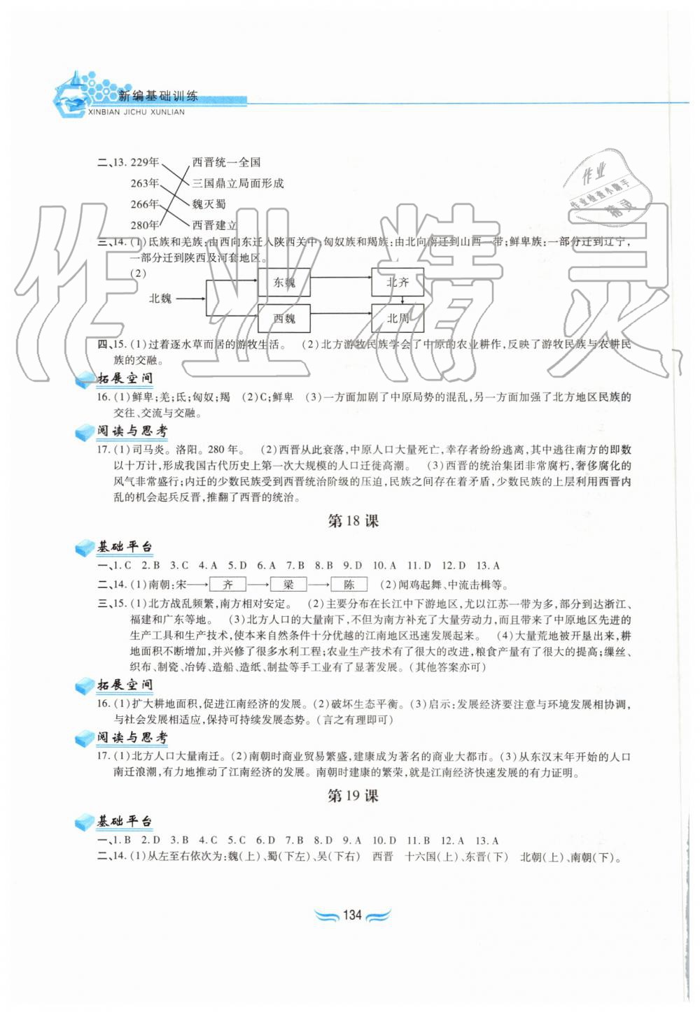 2019年新編基礎(chǔ)訓(xùn)練七年級中國歷史上冊人教版黃山書社 第10頁