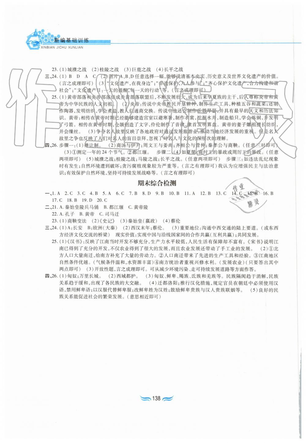 2019年新編基礎訓練七年級中國歷史上冊人教版黃山書社 第14頁