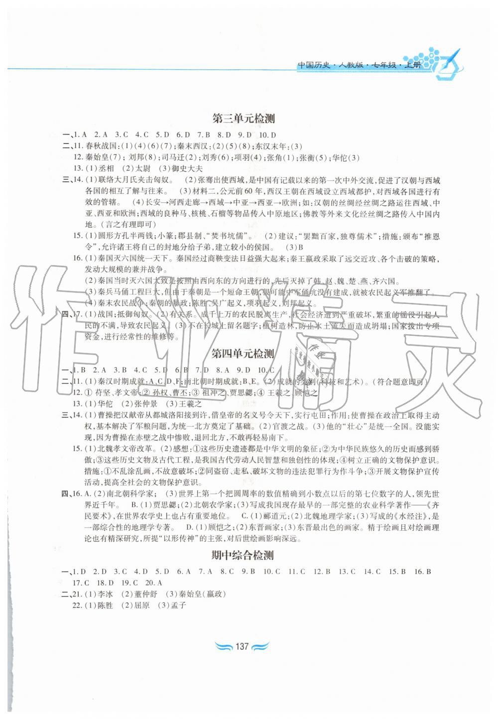 2019年新編基礎(chǔ)訓(xùn)練七年級(jí)中國(guó)歷史上冊(cè)人教版黃山書(shū)社 第13頁(yè)