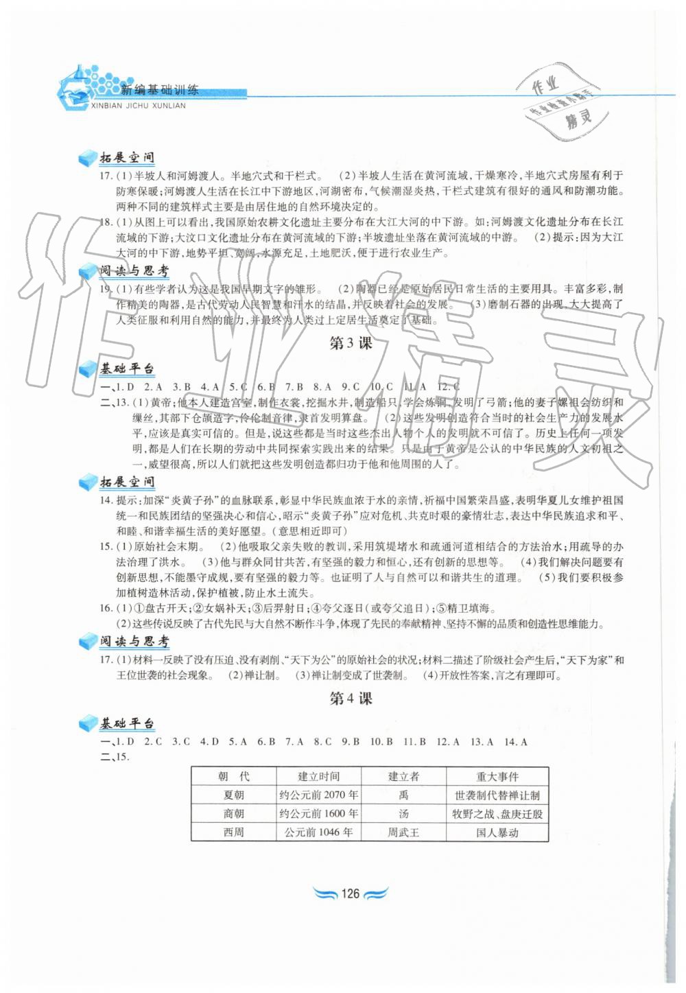 2019年新編基礎(chǔ)訓(xùn)練七年級(jí)中國歷史上冊(cè)人教版黃山書社 第2頁