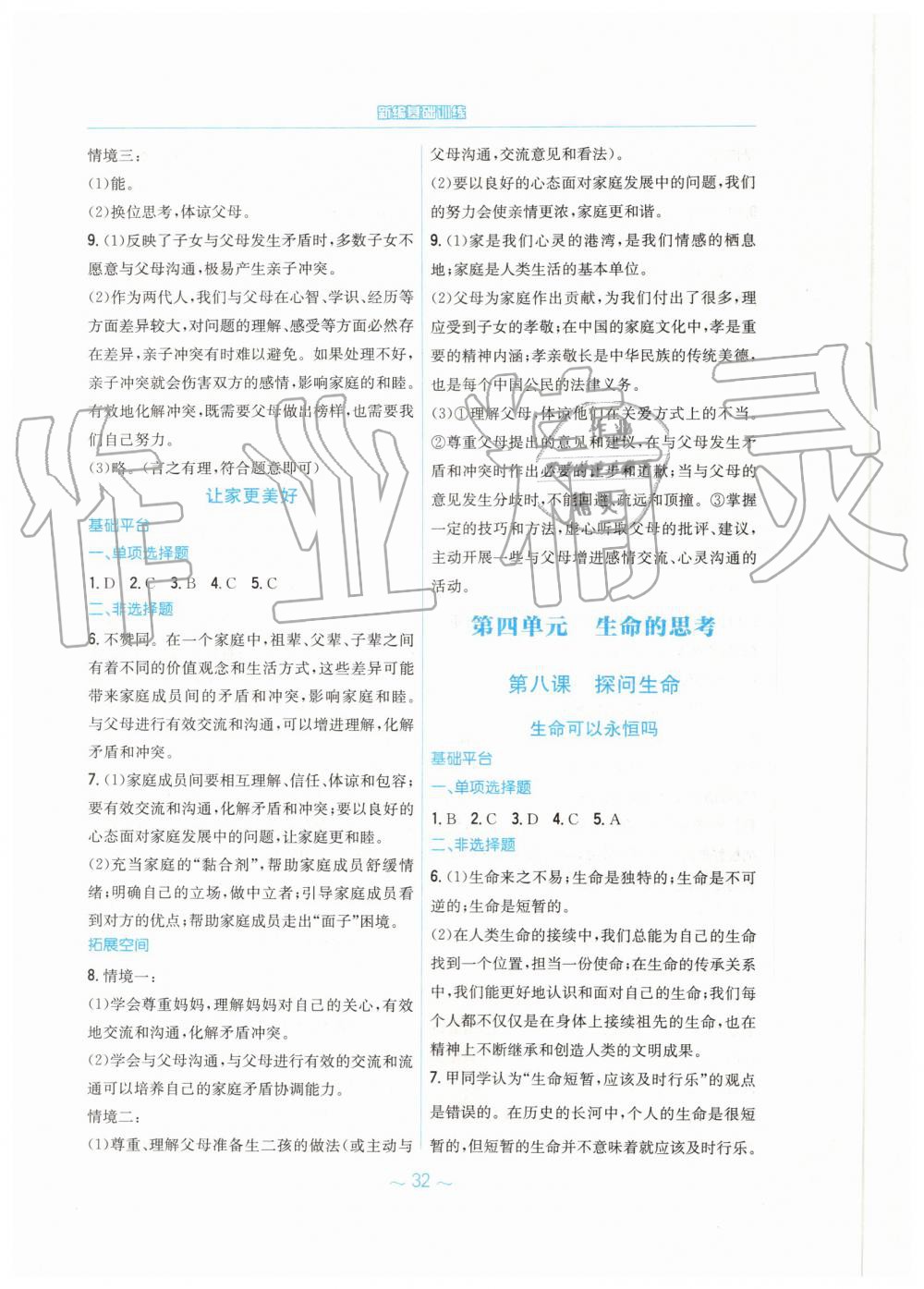 2019年新編基礎(chǔ)訓(xùn)練七年級道德與法治上冊人教版 第8頁