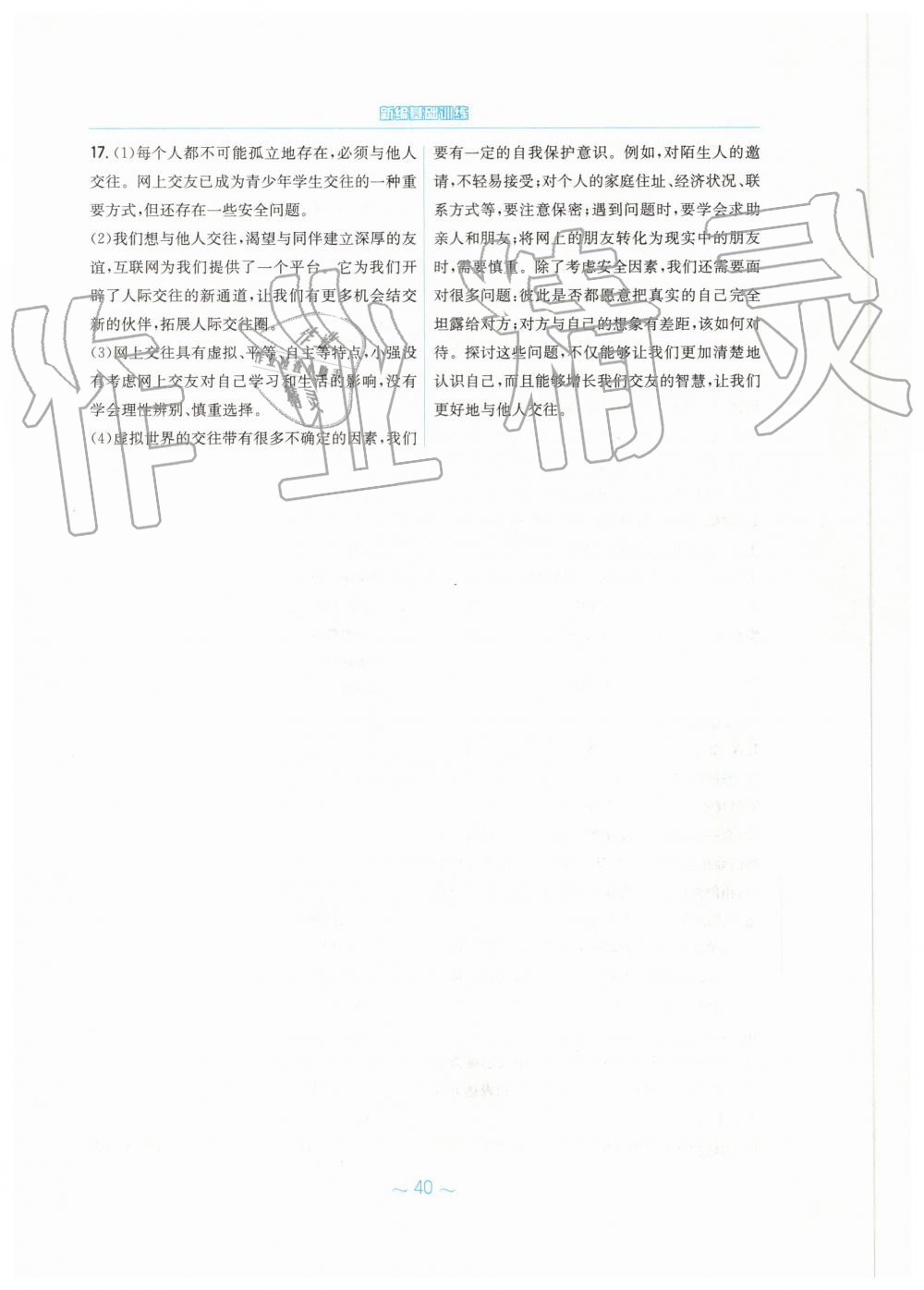 2019年新編基礎(chǔ)訓(xùn)練七年級道德與法治上冊人教版 第16頁