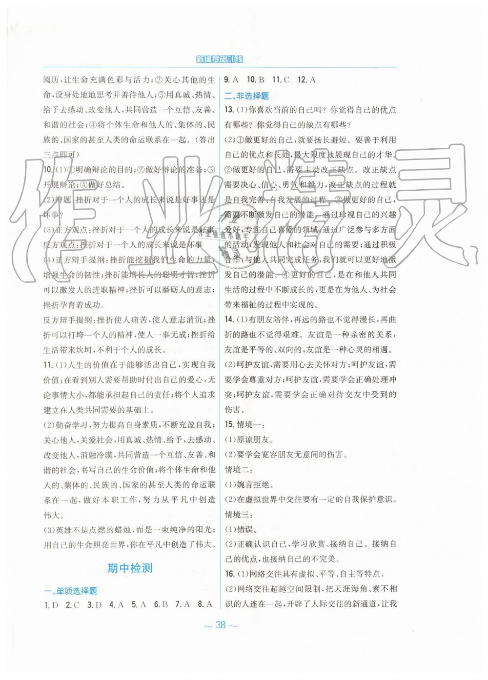 2019年新編基礎(chǔ)訓練七年級道德與法治上冊人教版 第14頁