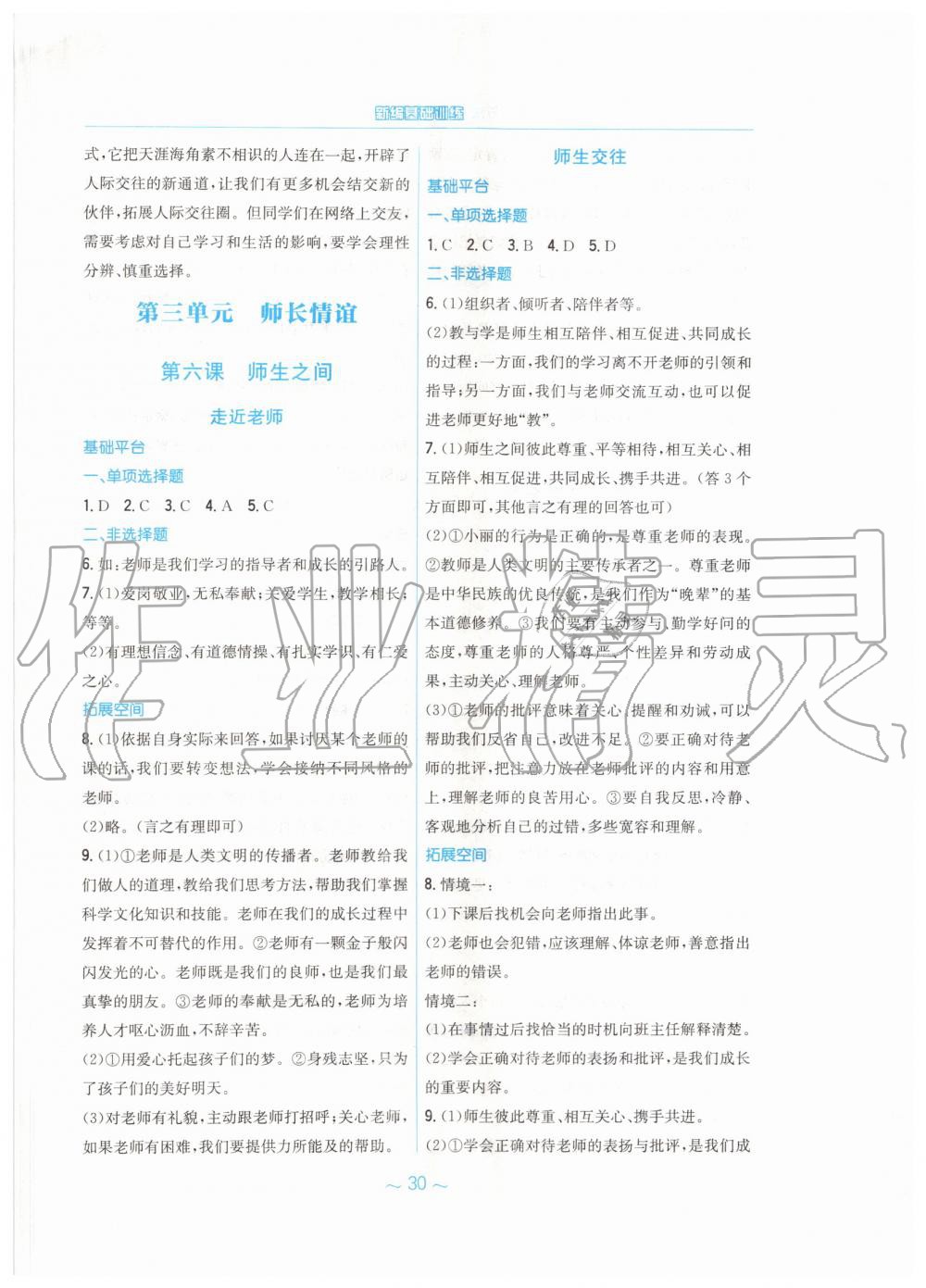 2019年新編基礎(chǔ)訓(xùn)練七年級道德與法治上冊人教版 第6頁