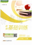 2019年新編基礎(chǔ)訓練七年級道德與法治上冊人教版