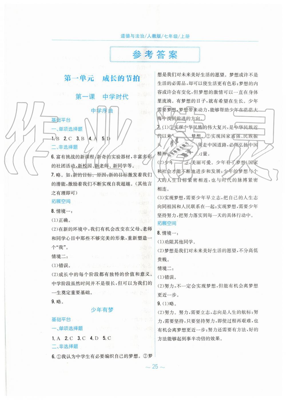 2019年新編基礎(chǔ)訓(xùn)練七年級道德與法治上冊人教版 第1頁