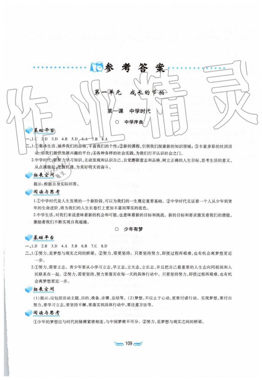 2019年新編基礎(chǔ)訓(xùn)練七年級(jí)道德與法治上冊(cè)人教版黃山書社 第1頁