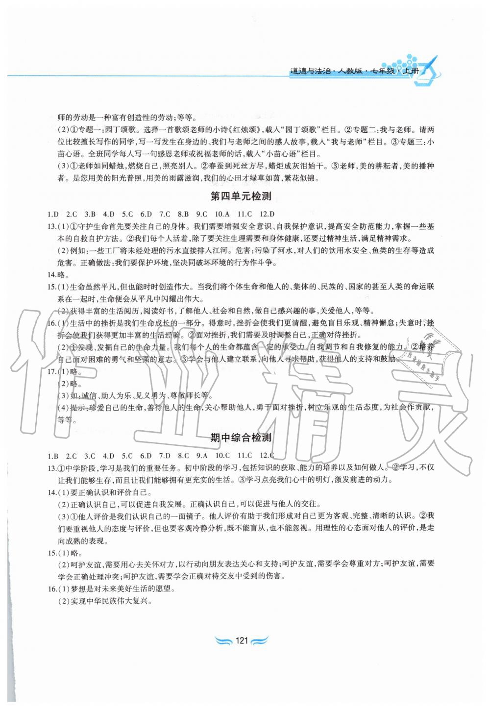 2019年新編基礎訓練七年級道德與法治上冊人教版黃山書社 第13頁