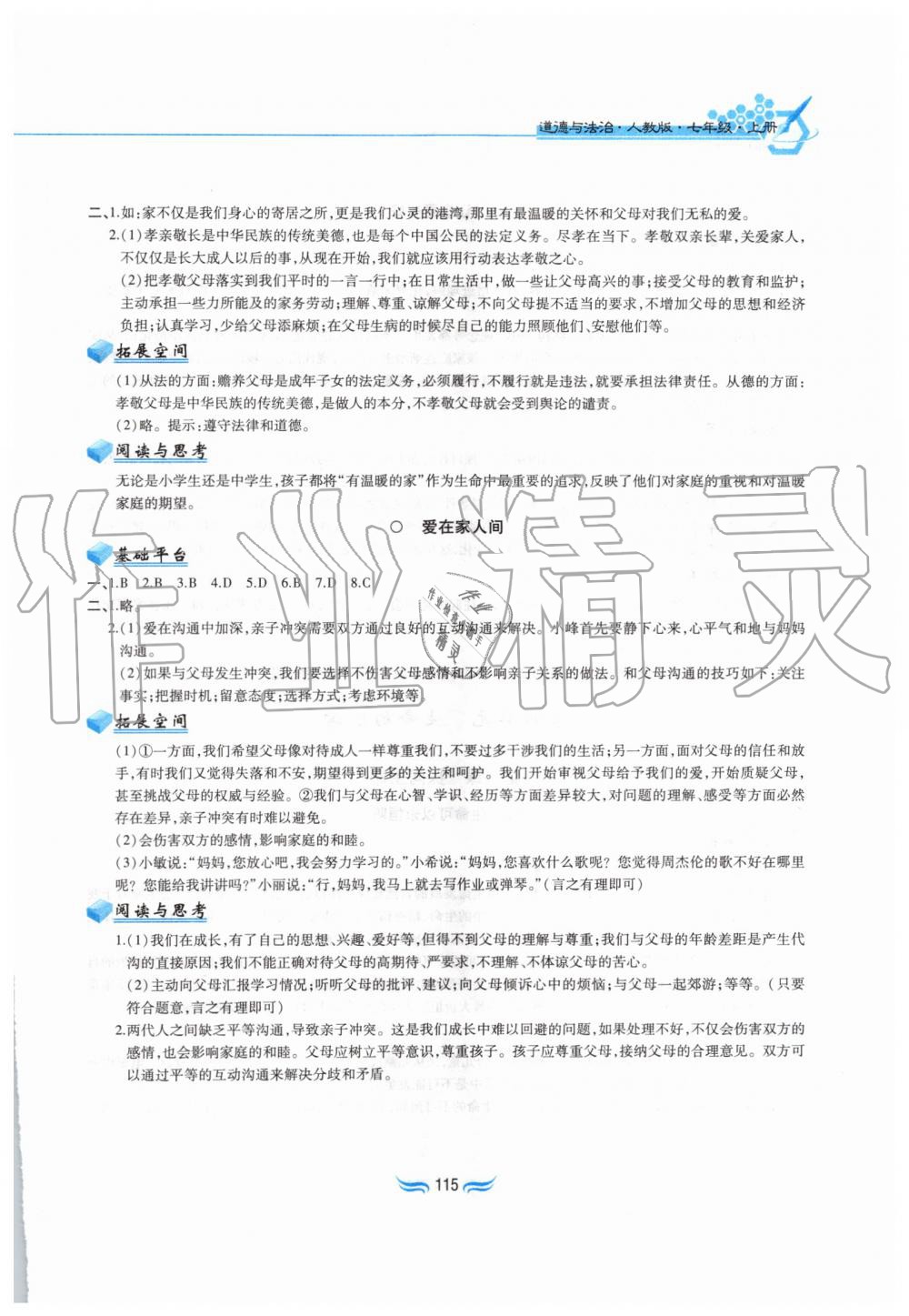 2019年新編基礎(chǔ)訓練七年級道德與法治上冊人教版黃山書社 第7頁