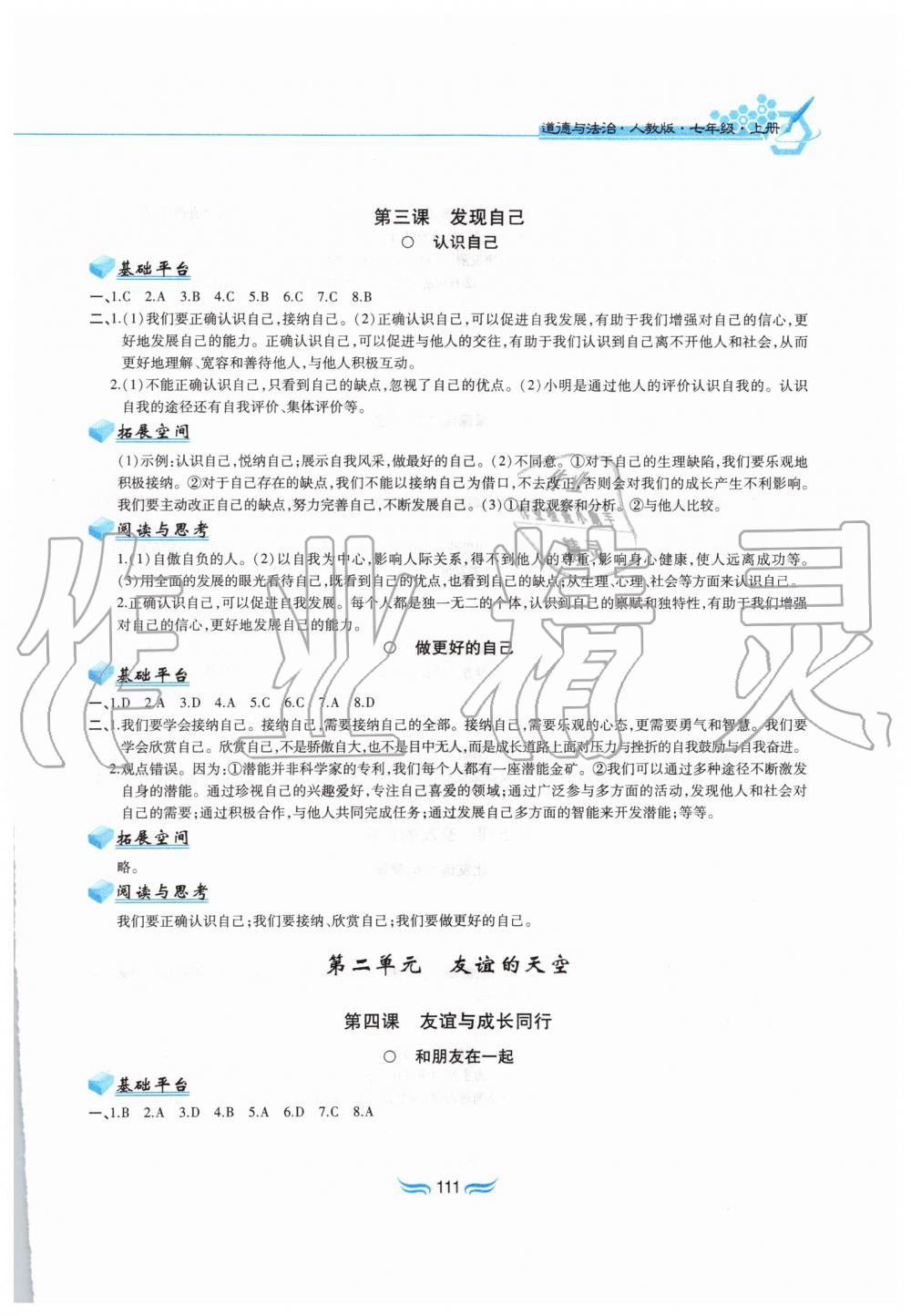 2019年新編基礎(chǔ)訓(xùn)練七年級(jí)道德與法治上冊(cè)人教版黃山書社 第3頁