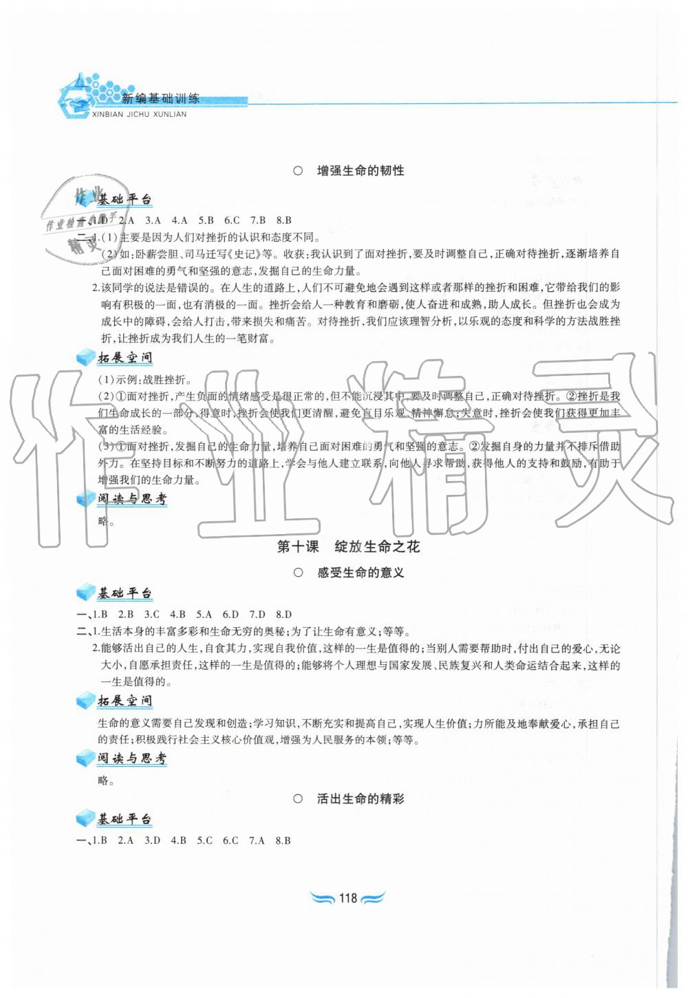 2019年新編基礎(chǔ)訓(xùn)練七年級道德與法治上冊人教版黃山書社 第10頁