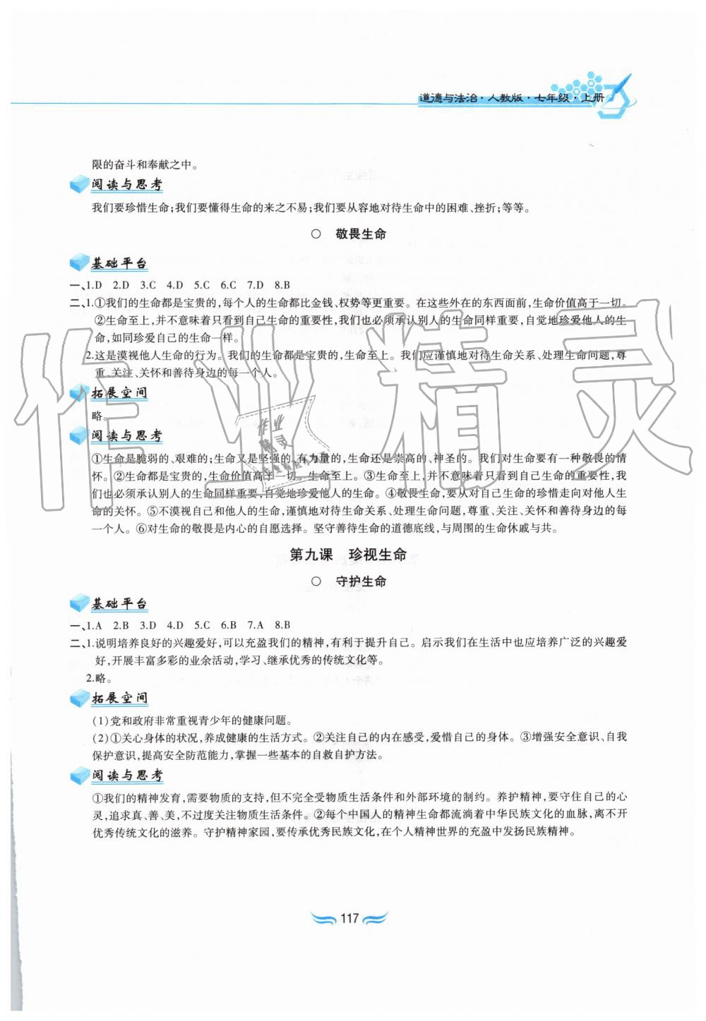 2019年新編基礎訓練七年級道德與法治上冊人教版黃山書社 第9頁