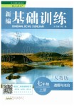 2019年新編基礎(chǔ)訓(xùn)練七年級(jí)道德與法治上冊(cè)人教版黃山書(shū)社