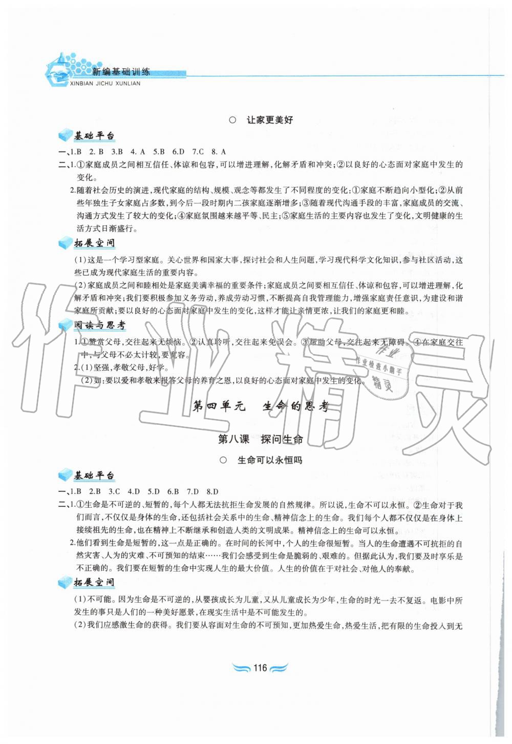 2019年新編基礎(chǔ)訓(xùn)練七年級道德與法治上冊人教版黃山書社 第8頁