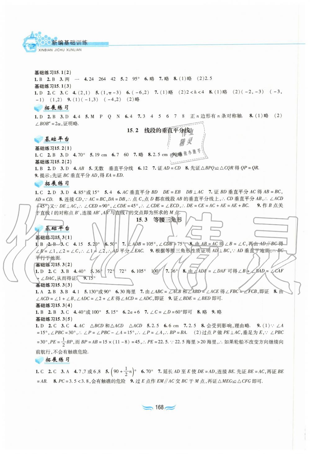 2019年新編基礎(chǔ)訓(xùn)練八年級數(shù)學(xué)上冊滬科版黃山書社 第6頁