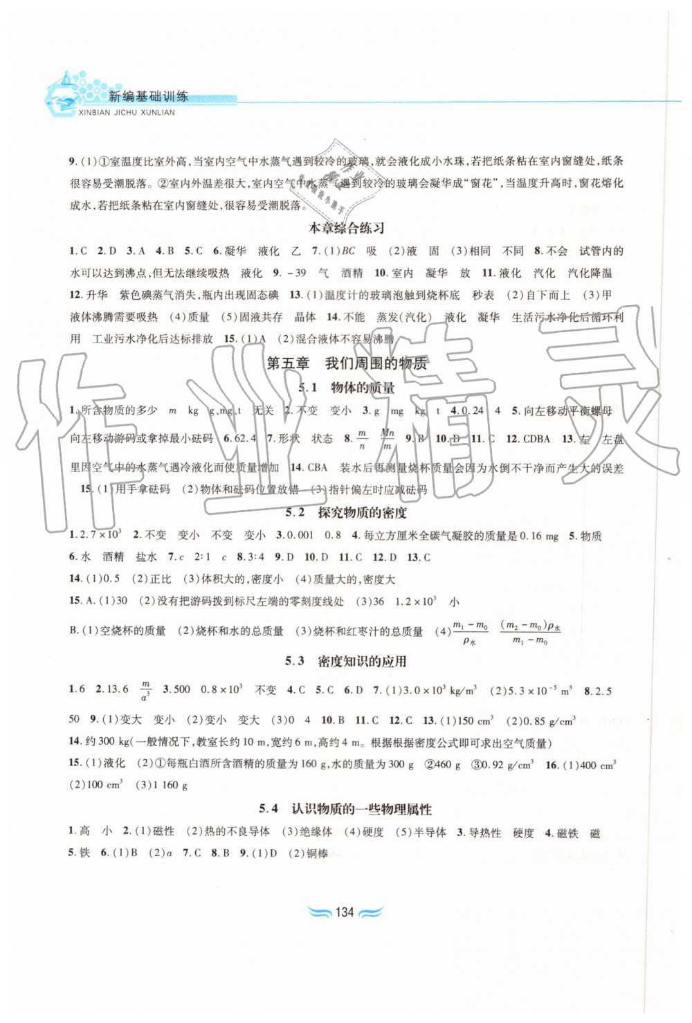 2019年新編基礎(chǔ)訓(xùn)練八年級(jí)物理上冊(cè)滬粵版黃山書(shū)社 第7頁(yè)
