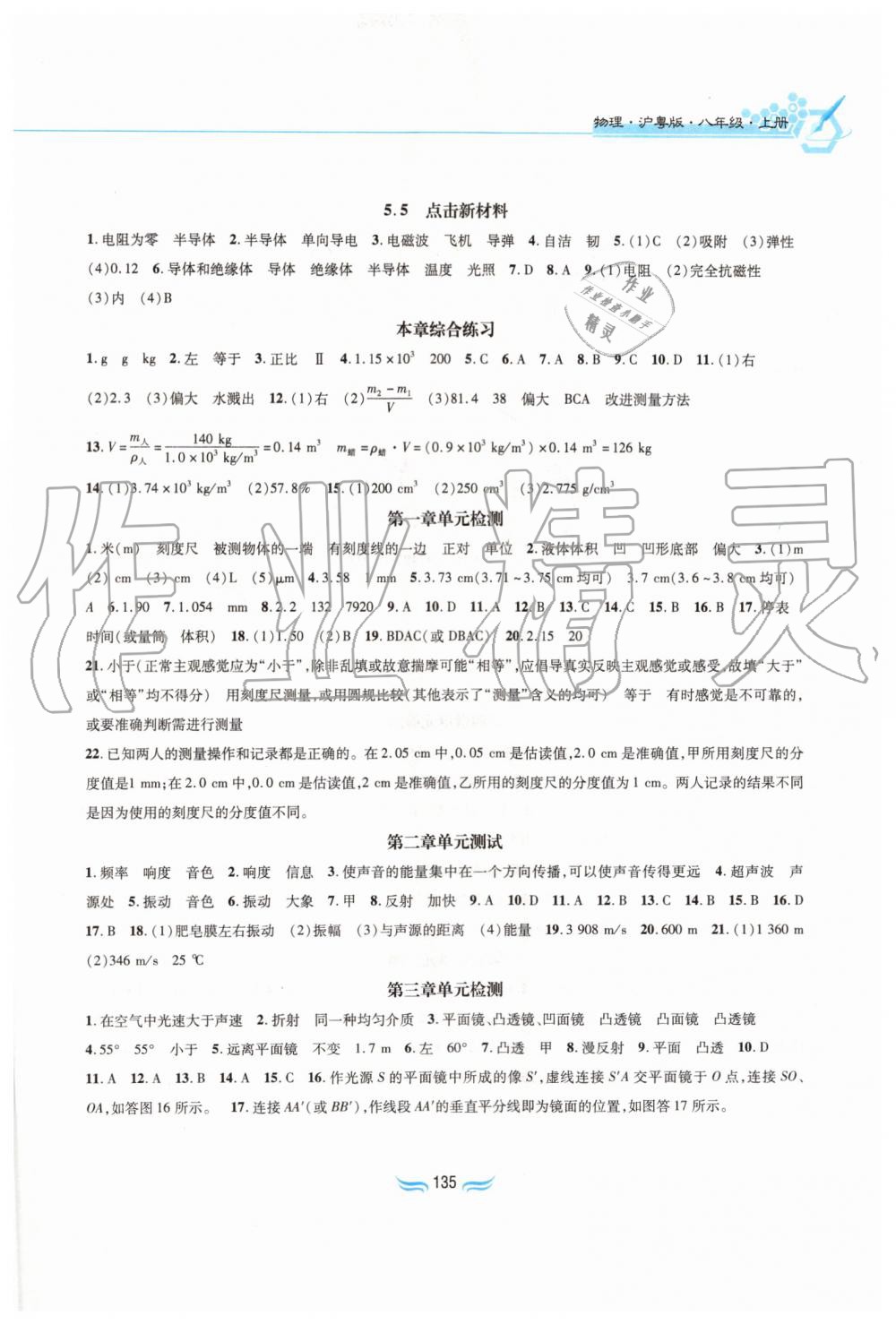 2019年新編基礎(chǔ)訓(xùn)練八年級(jí)物理上冊(cè)滬粵版黃山書(shū)社 第8頁(yè)