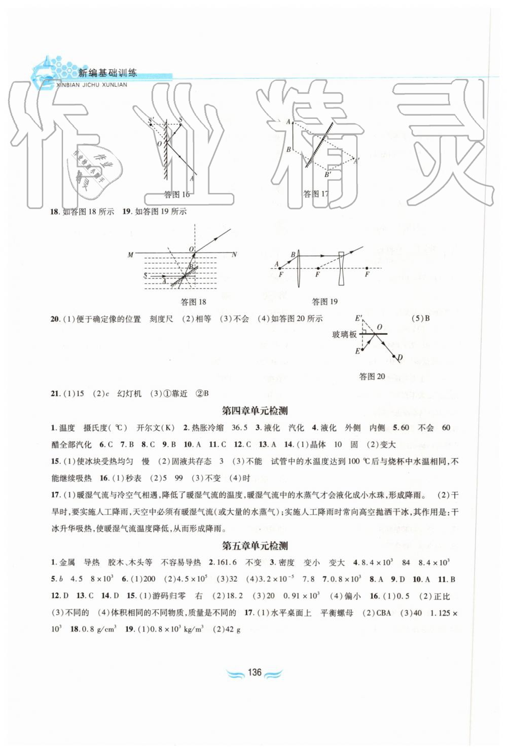 2019年新編基礎(chǔ)訓(xùn)練八年級(jí)物理上冊(cè)滬粵版黃山書(shū)社 第9頁(yè)