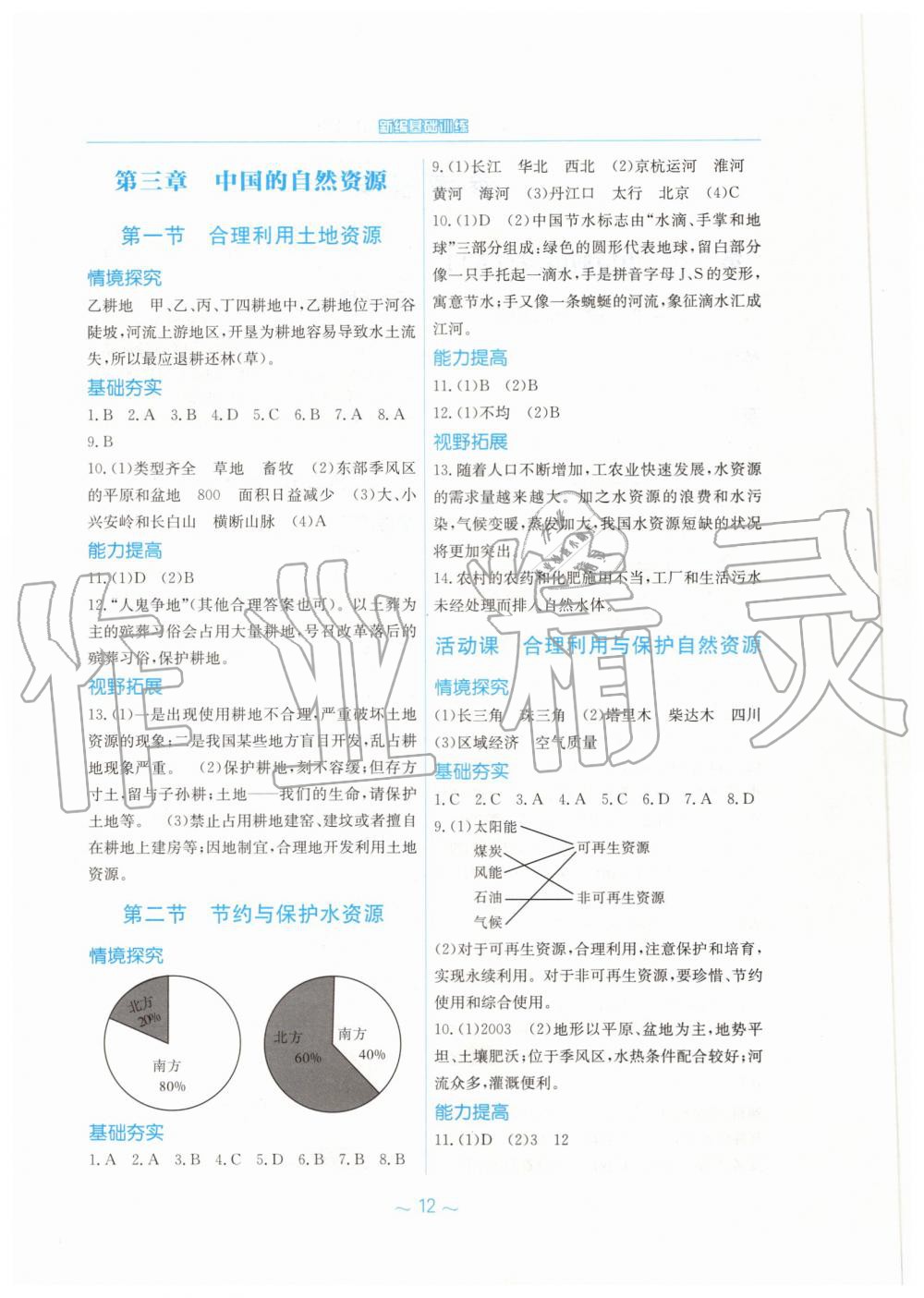 2019年新編基礎訓練八年級地理上冊商務星球版 第4頁