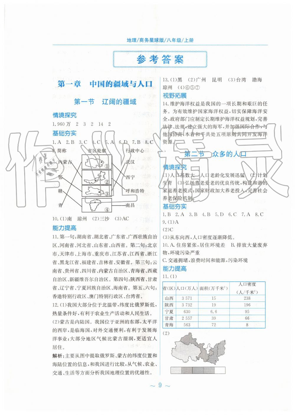 2019年新編基礎(chǔ)訓(xùn)練八年級地理上冊商務(wù)星球版 第1頁