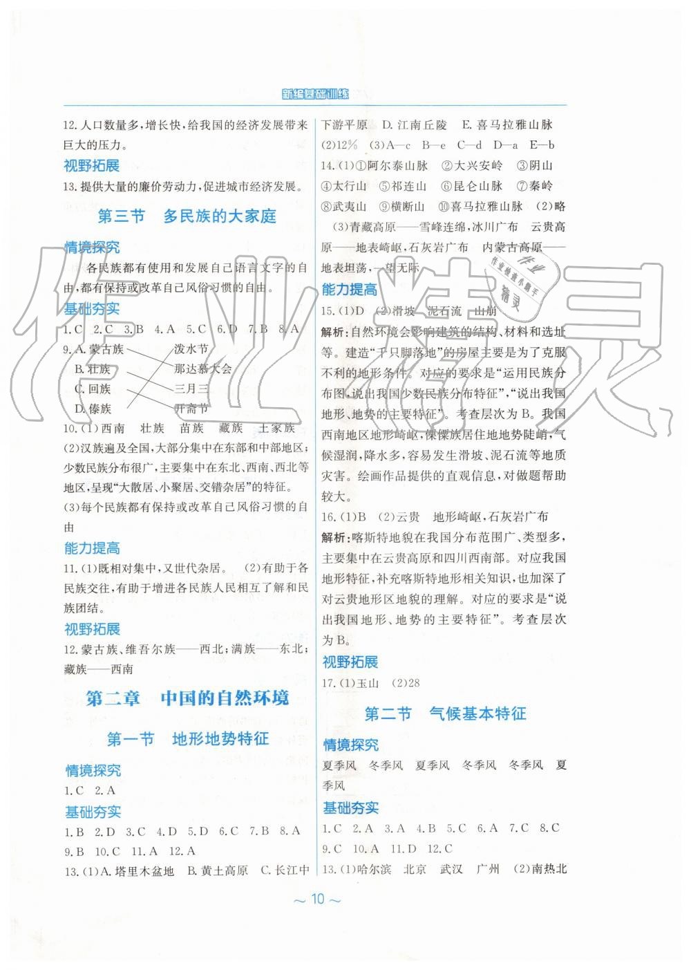 2019年新編基礎(chǔ)訓練八年級地理上冊商務星球版 第2頁