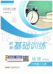 2019年新編基礎(chǔ)訓(xùn)練八年級地理上冊商務(wù)星球版