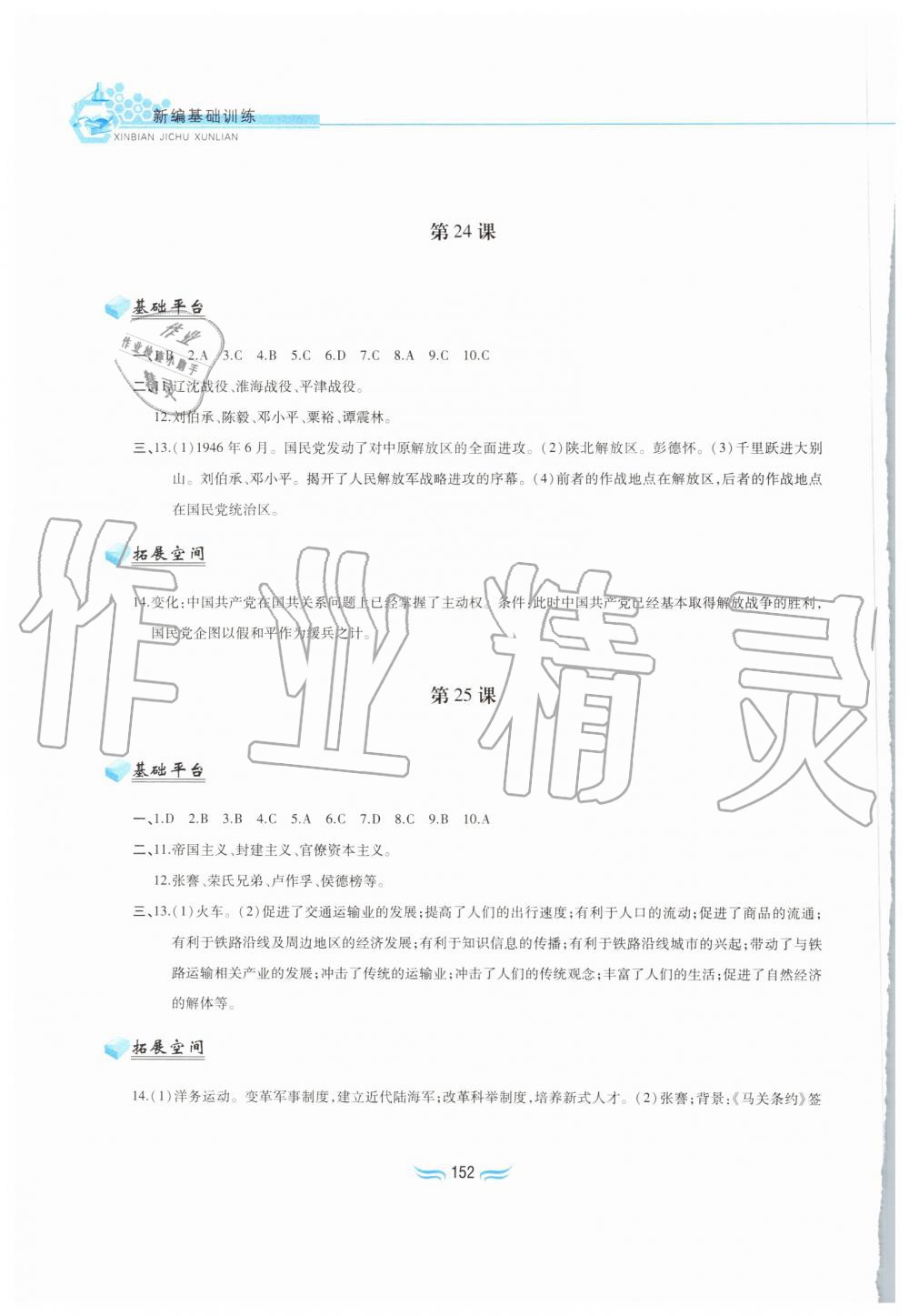 2019年新編基礎訓練八年級中國歷史上冊人教版黃山書社 第19頁