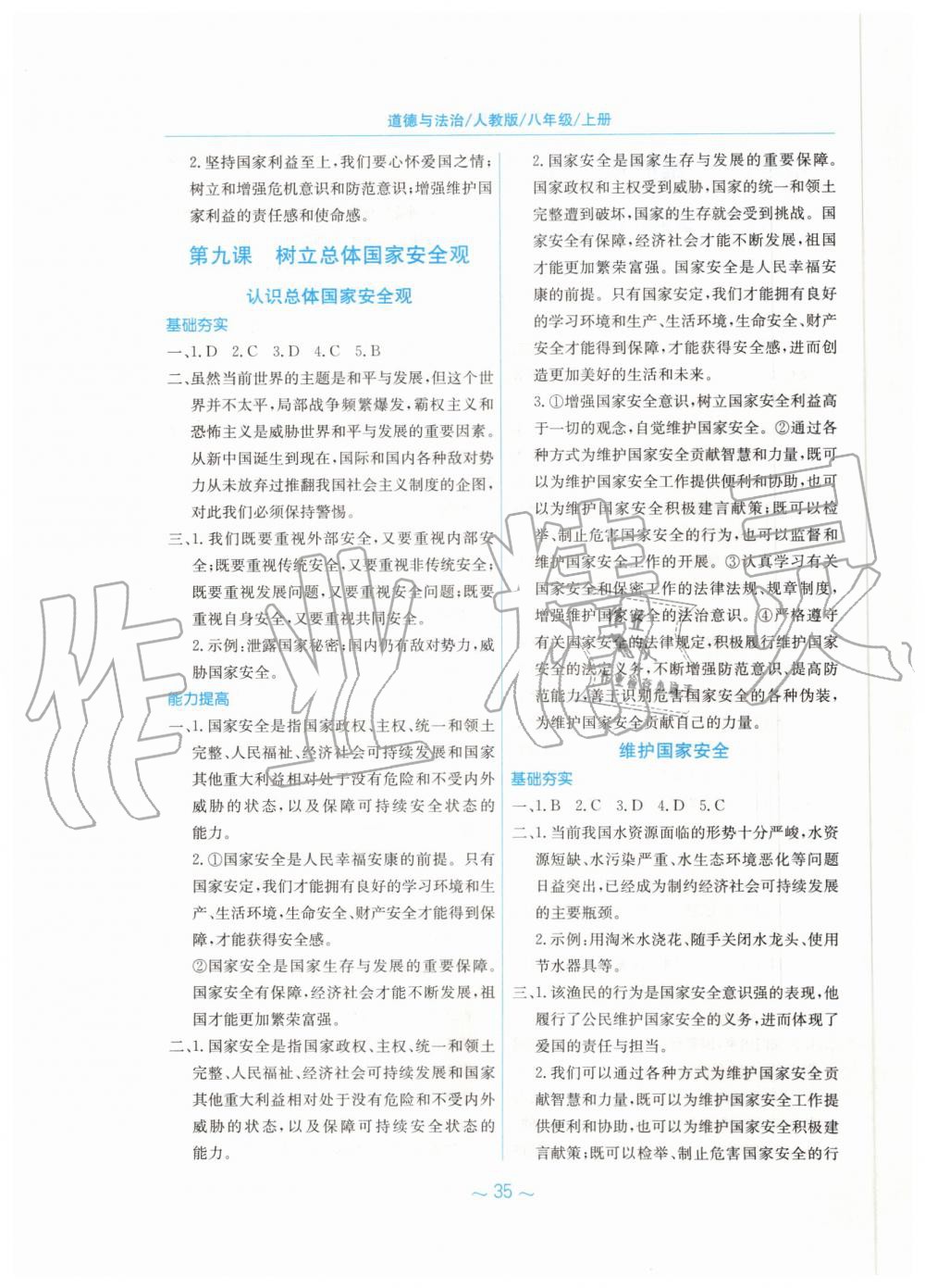 2019年新編基礎(chǔ)訓(xùn)練八年級道德與法治上冊人教版 第11頁