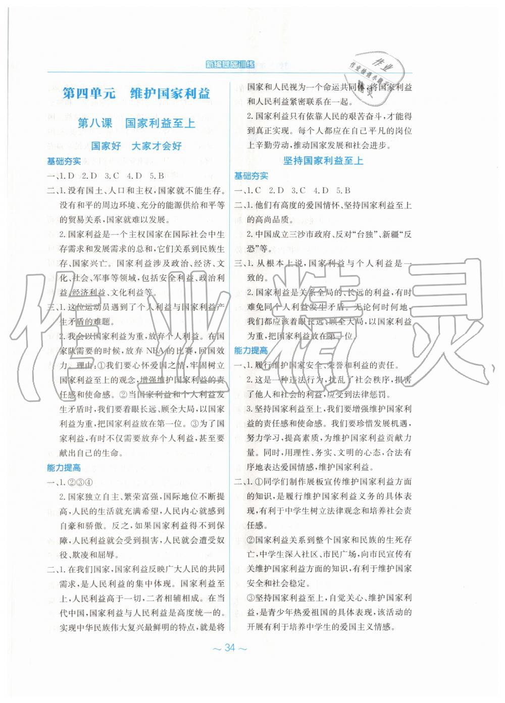 2019年新編基礎(chǔ)訓(xùn)練八年級(jí)道德與法治上冊(cè)人教版 第10頁(yè)