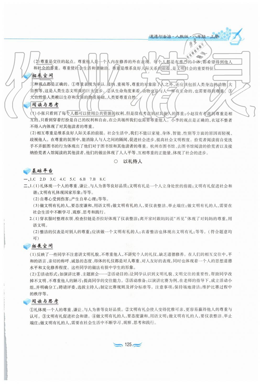 2019年新編基礎(chǔ)訓(xùn)練八年級道德與法治上冊人教版黃山書社 第5頁