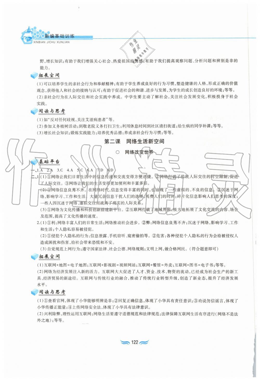 2019年新編基礎訓練八年級道德與法治上冊人教版黃山書社 第2頁