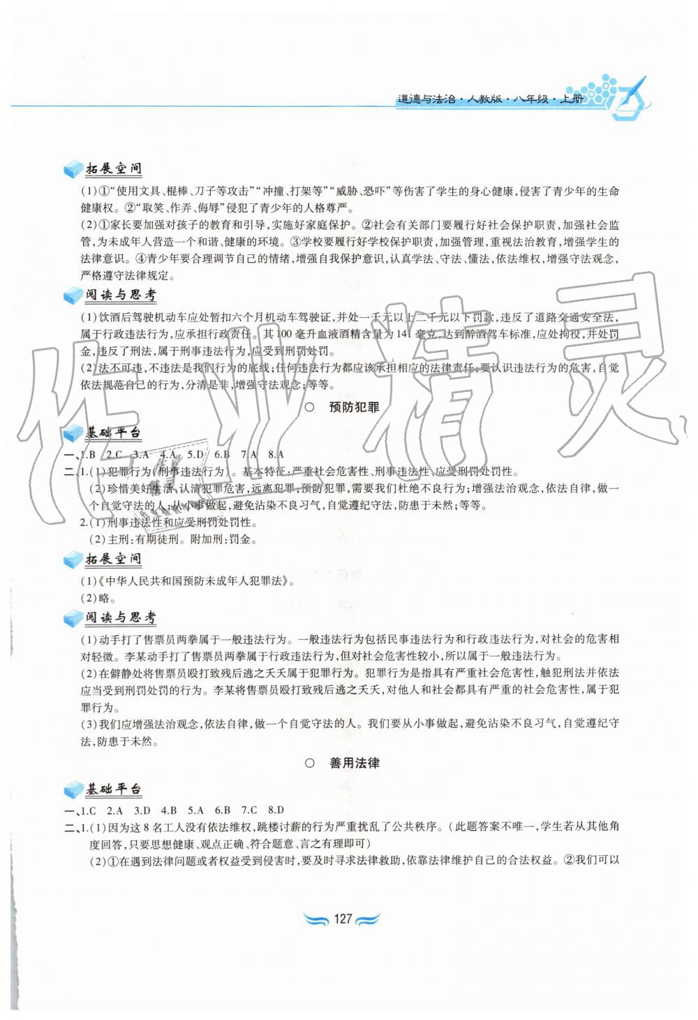 2019年新編基礎(chǔ)訓練八年級道德與法治上冊人教版黃山書社 第7頁