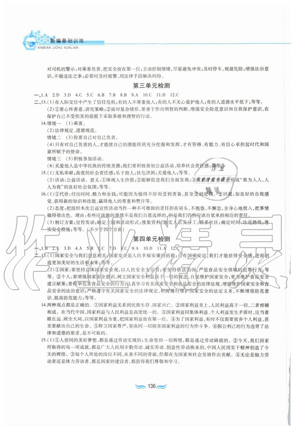 2019年新編基礎(chǔ)訓(xùn)練八年級道德與法治上冊人教版黃山書社 第16頁