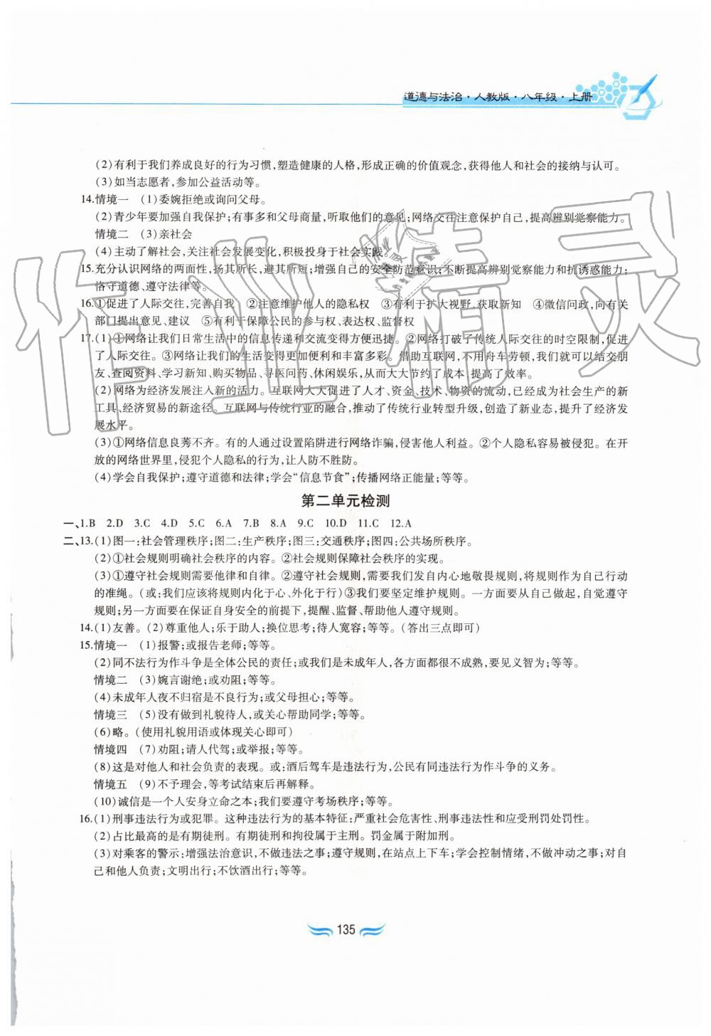 2019年新編基礎(chǔ)訓(xùn)練八年級道德與法治上冊人教版黃山書社 第15頁