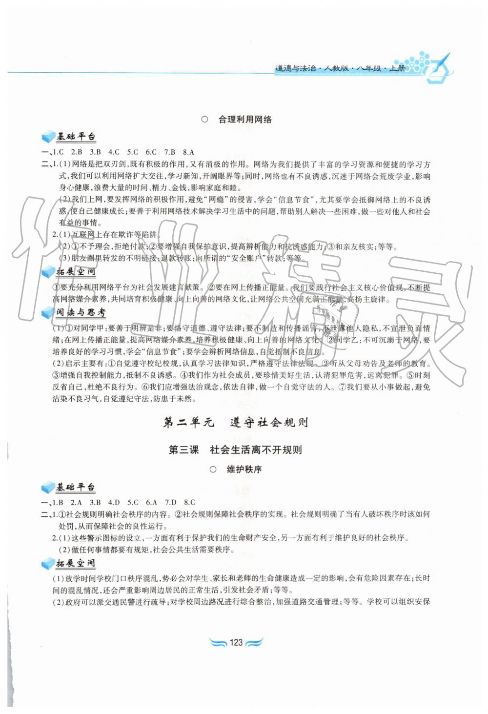 2019年新編基礎(chǔ)訓(xùn)練八年級道德與法治上冊人教版黃山書社 第3頁