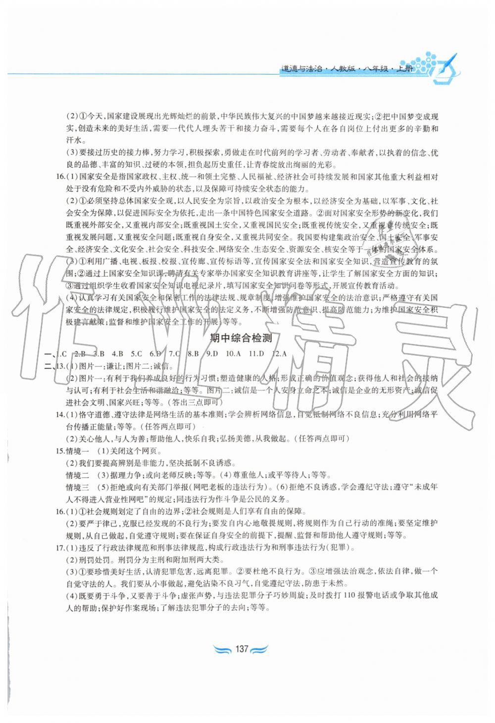 2019年新編基礎(chǔ)訓(xùn)練八年級道德與法治上冊人教版黃山書社 第17頁