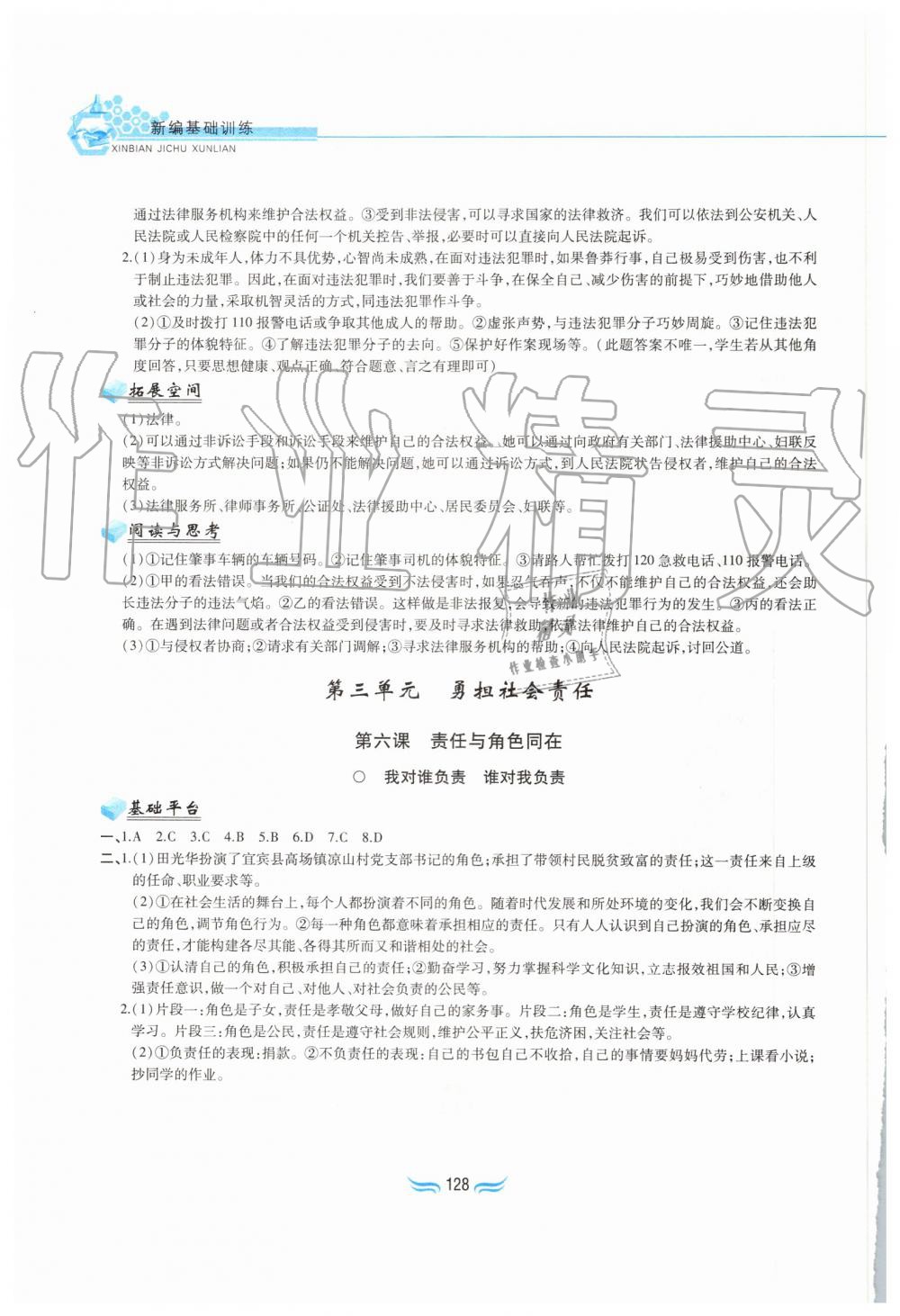 2019年新編基礎(chǔ)訓(xùn)練八年級道德與法治上冊人教版黃山書社 第8頁