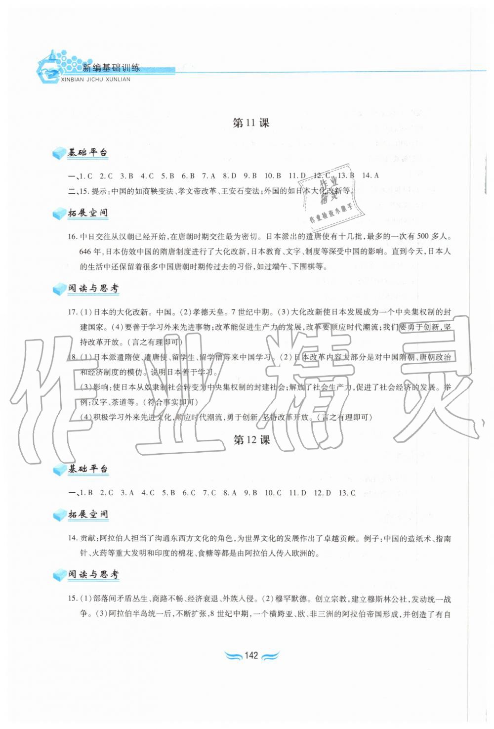 2019年新編基礎訓練九年級世界歷史上冊人教版黃山書社 第8頁