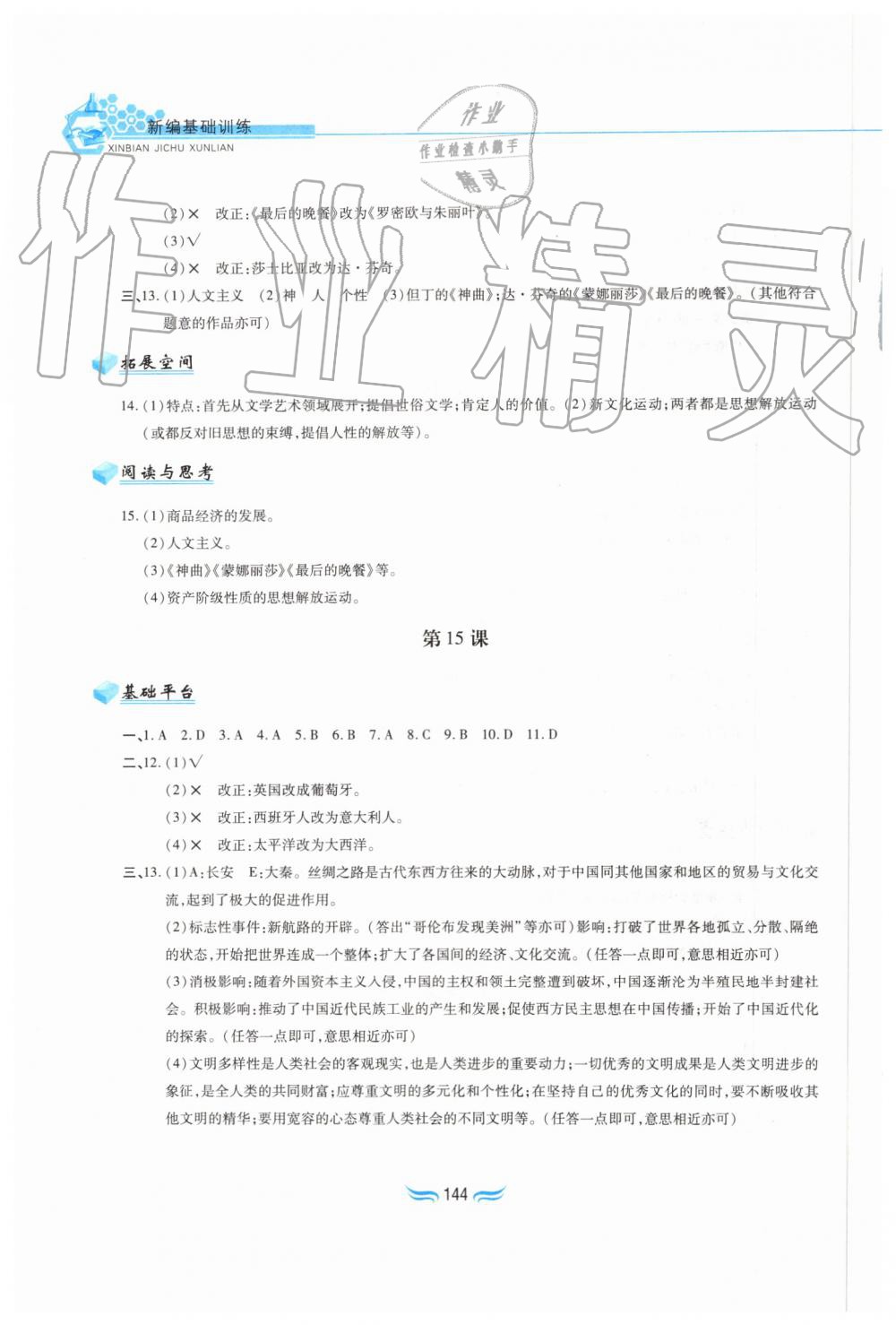 2019年新編基礎訓練九年級世界歷史上冊人教版黃山書社 第10頁