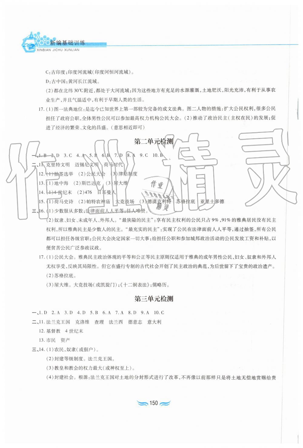 2019年新編基礎訓練九年級世界歷史上冊人教版黃山書社 第16頁