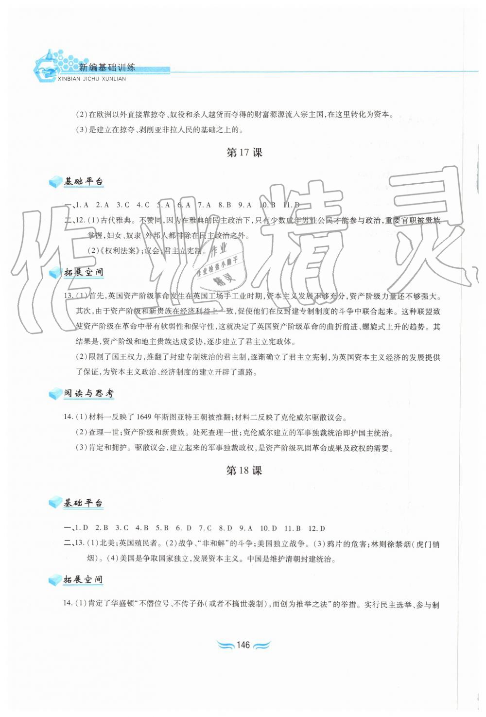 2019年新編基礎訓練九年級世界歷史上冊人教版黃山書社 第12頁