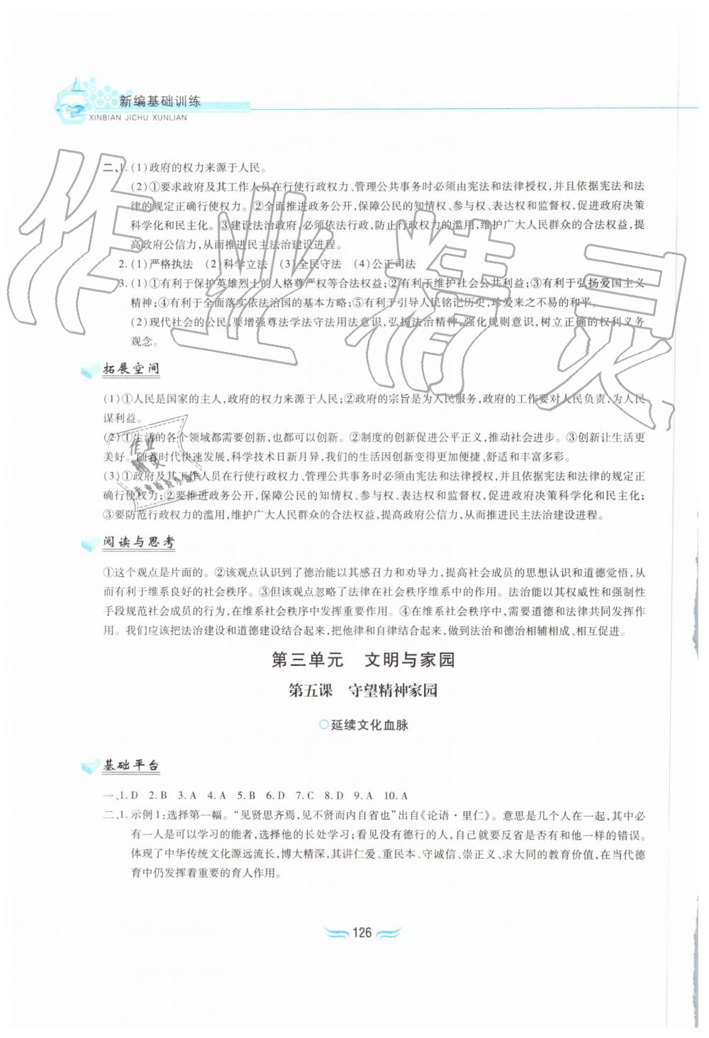 2019年新編基礎(chǔ)訓(xùn)練九年級道德與法治上冊人教版黃山書社 第8頁