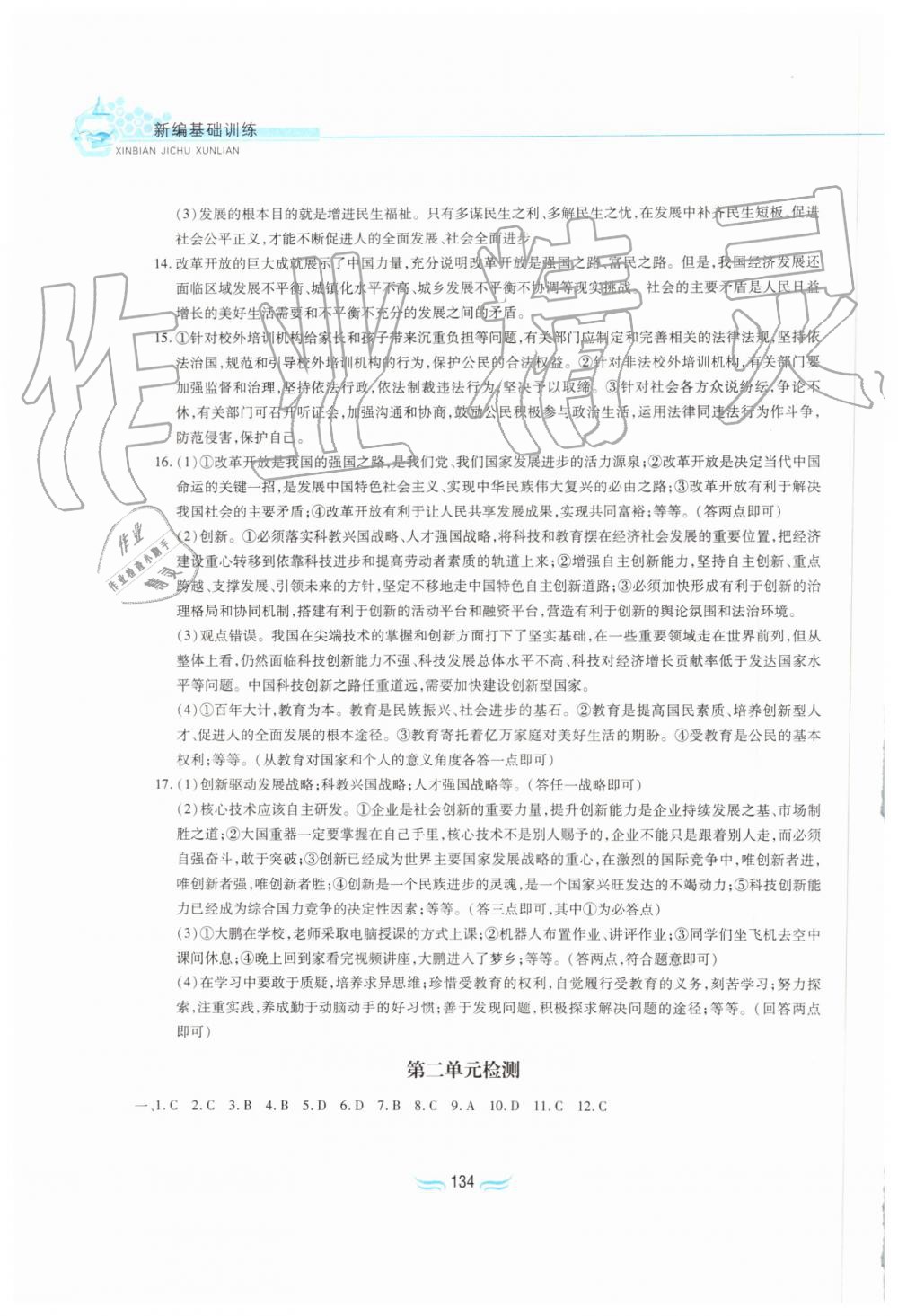 2019年新編基礎訓練九年級道德與法治上冊人教版黃山書社 第16頁