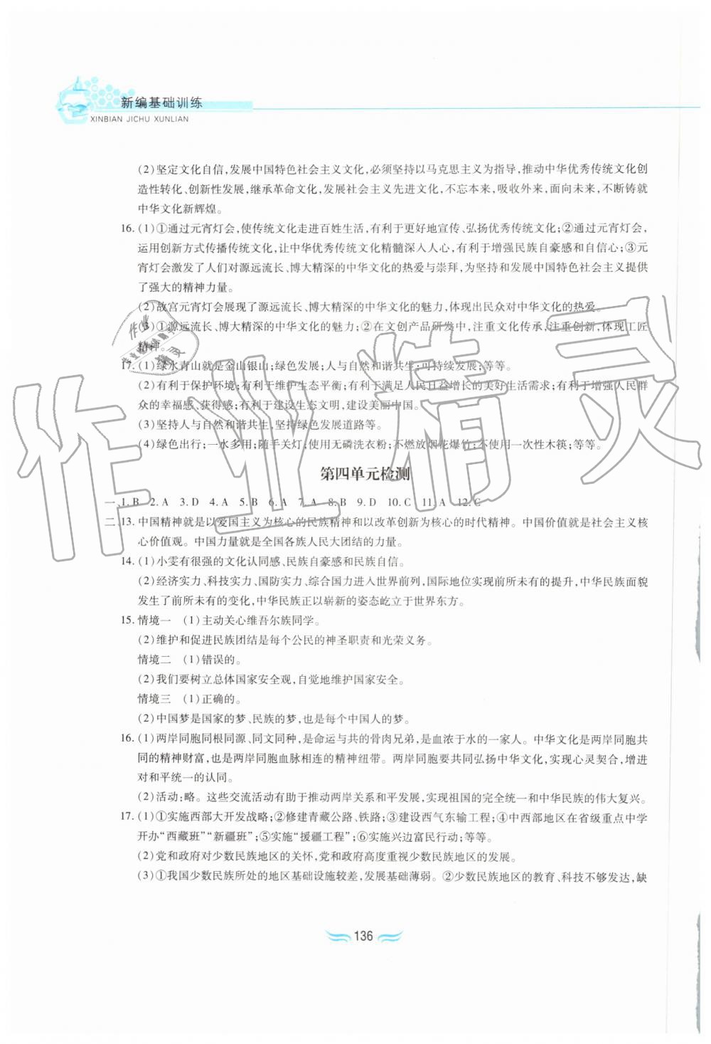 2019年新編基礎(chǔ)訓(xùn)練九年級道德與法治上冊人教版黃山書社 第18頁