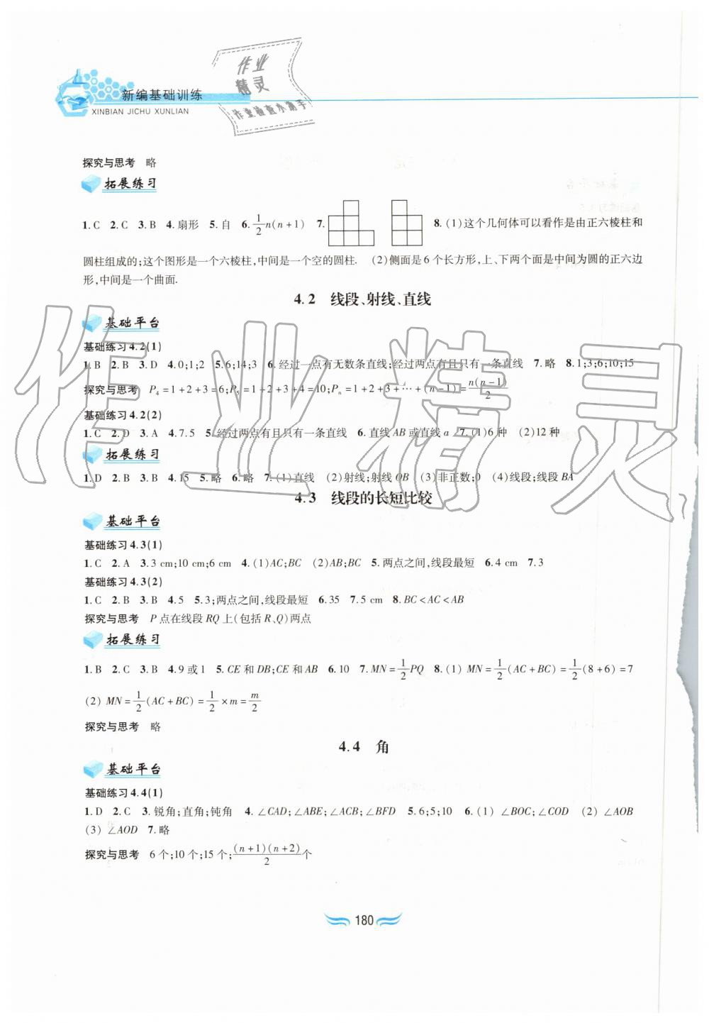 2019年新編基礎(chǔ)訓(xùn)練七年級(jí)數(shù)學(xué)上冊(cè)滬科版黃山書社 第10頁