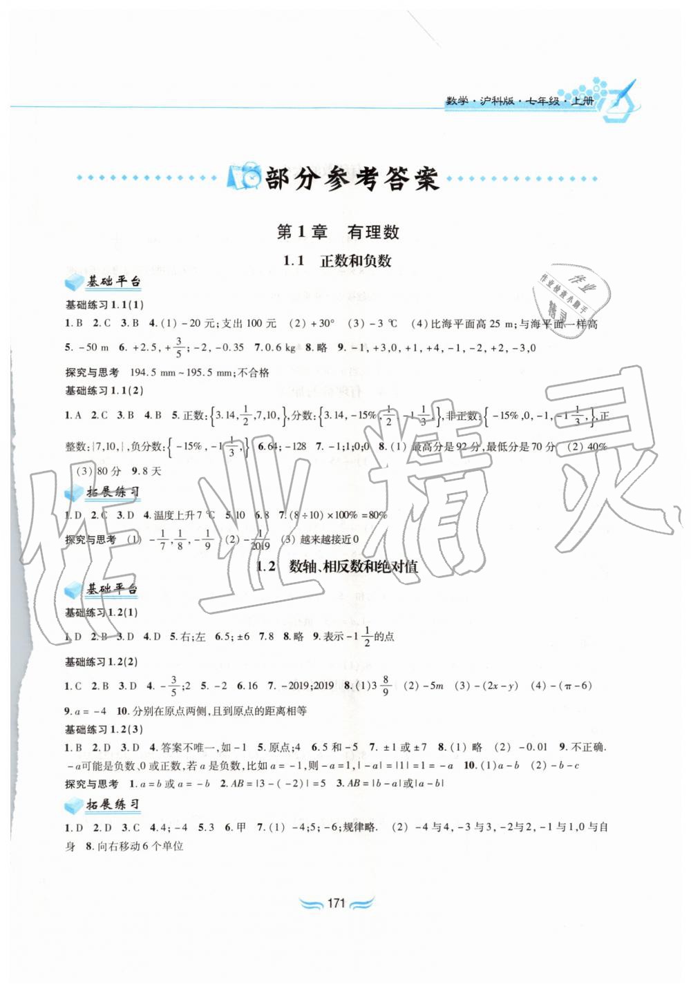 2019年新編基礎(chǔ)訓(xùn)練七年級數(shù)學(xué)上冊滬科版黃山書社 第1頁