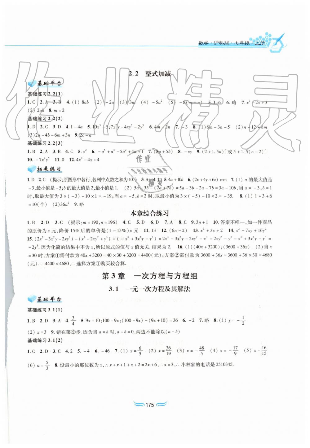 2019年新編基礎(chǔ)訓(xùn)練七年級(jí)數(shù)學(xué)上冊(cè)滬科版黃山書(shū)社 第5頁(yè)