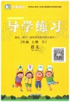 2019年樂享導(dǎo)學練習二年級語文上冊人教版