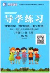 2019年樂享導(dǎo)學(xué)練習(xí)三年級數(shù)學(xué)上冊人教版